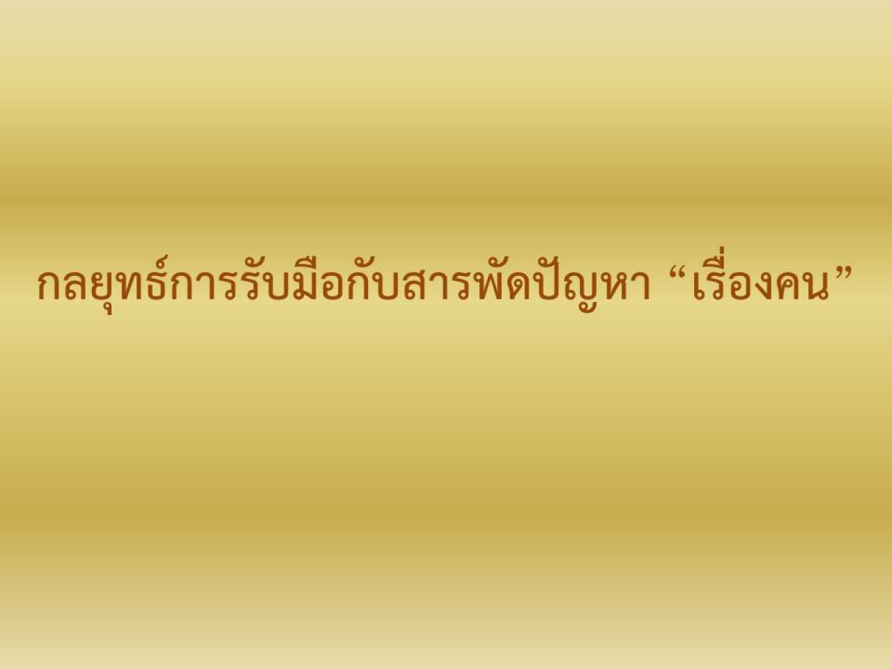 กลยุทธ์การรับมือกับสารพัดปัญหาเรื่องคน