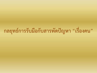 กลยุทธ์การรับมือกับสารพัดปัญหาเรื่องคน...