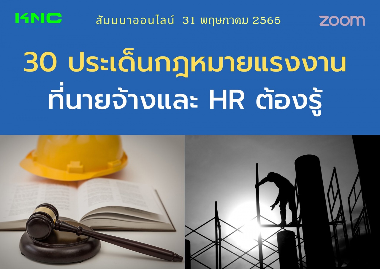 Online Training : 30 ประเด็นกฎหมายแรงงานที่นายจ้างและ HR ต้องรู้