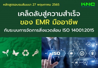 Public Training : เคล็ดลับสู่ความสำเร็จของ EMR มือ...