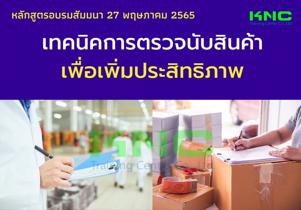 Public Training : เทคนิคการตรวจนับสินค้าเพื่อเพิ่มประสิทธิภาพ