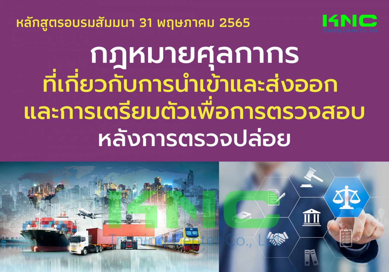 Public Training : กฎหมายศุลกากรที่เกี่ยวกับการนำเข้าและส่งออก และการเตรียมตัวเพื่อการตรวจสอบหลังการตรวจปล่อย