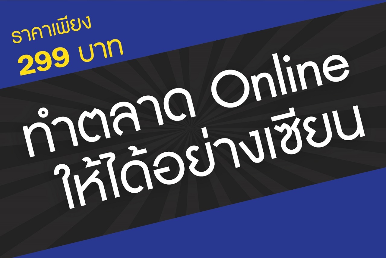 ทำตลาด online ให้ได้อย่างเซียน