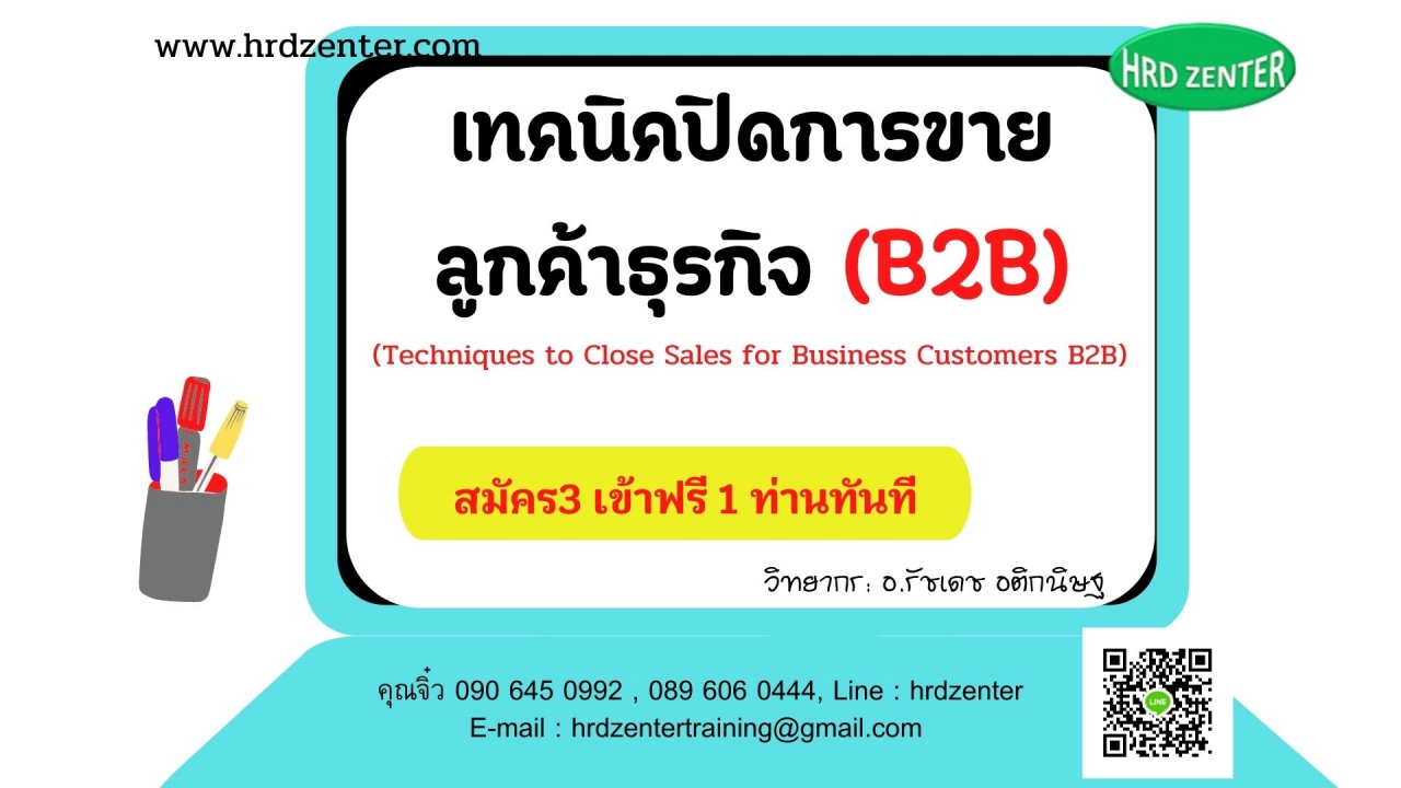 อบรม Online by Zoom พร้อมรับใบวุฒิบัตรฟรี หลักสูตร  เทคนิคปิดการขายลูกค้าธุรกิจ B2B