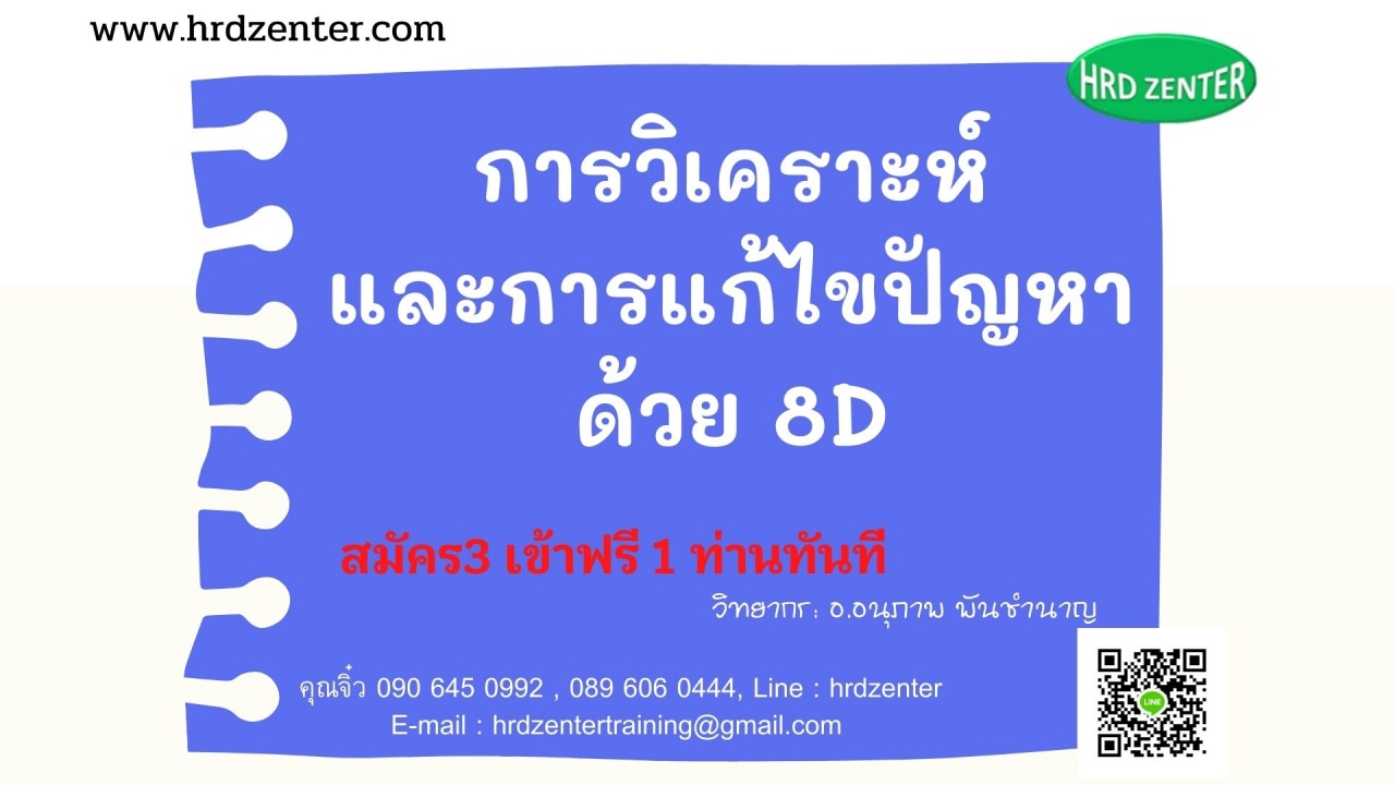 หลักสูตร การวิเคราะห์และการแก้ไขปัญหาด้วย 8D