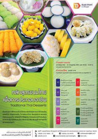 หลักสูตรขนมไทยเพื่อการประกอบอาชีพ...