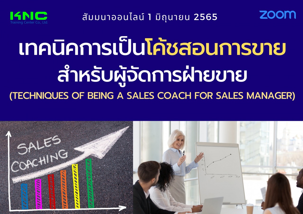 Online Training : เทคนิคการเป็นโค้ชสอนการขายสำหรับผู้จัดการฝ่ายขาย