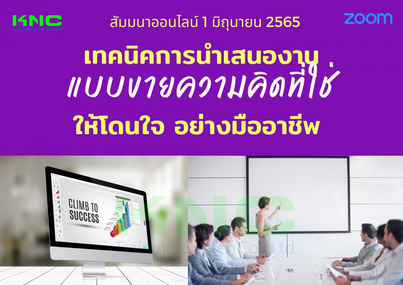 Online Training : เทคนิคการนำเสนองานแบบขายความคิดที่ใช่ให้โดนใจอย่างมืออาชีพ