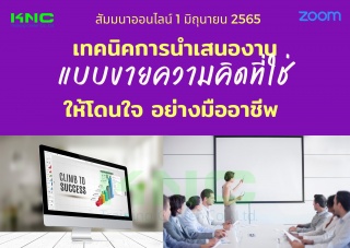 Online Training : เทคนิคการนำเสนองานแบบขายความคิดท...