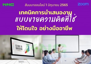 Online Training : เทคนิคการนำเสนองานแบบขายความคิดท...