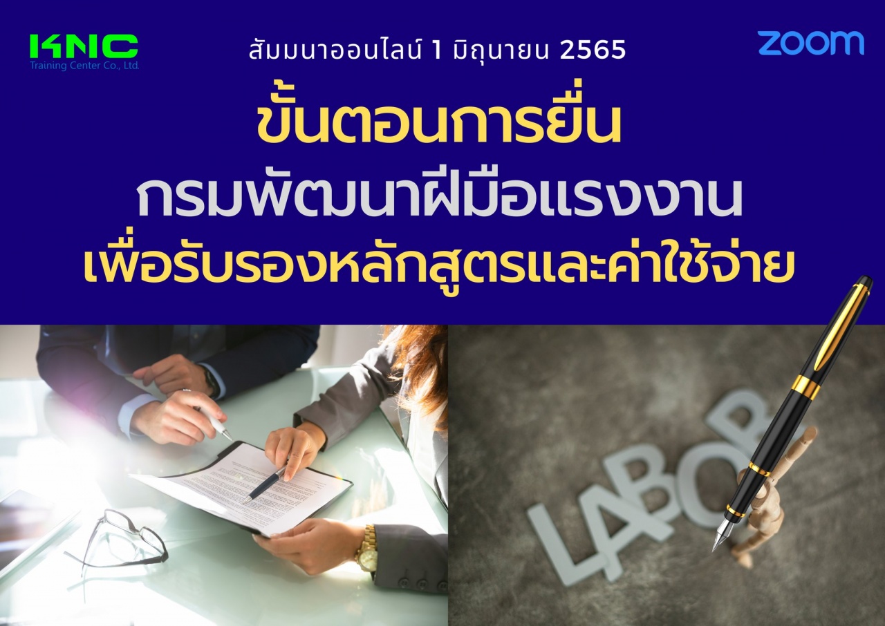 Online Training : ขั้นตอนการยื่นกรมพัฒนาฝีมือแรงงานเพื่อรับรองหลักสูตรและค่าใช้จ่าย