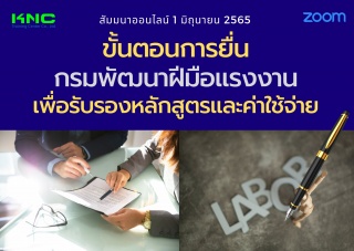 Online Training : ขั้นตอนการยื่นกรมพัฒนาฝีมือแรงงา...