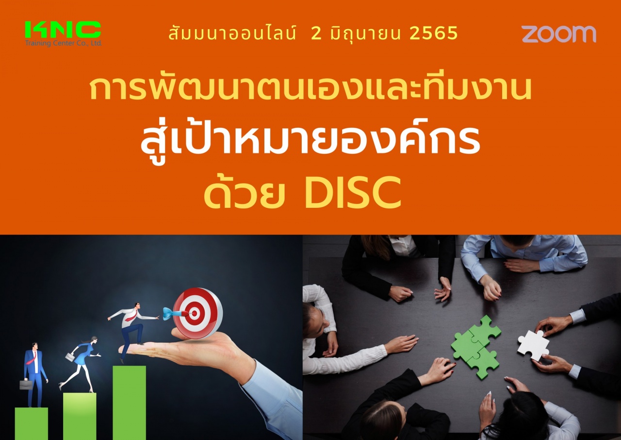 Online Training : การพัฒนาตนเองและทีมงานสู่เป้าหมายองค์กรด้วย DISC