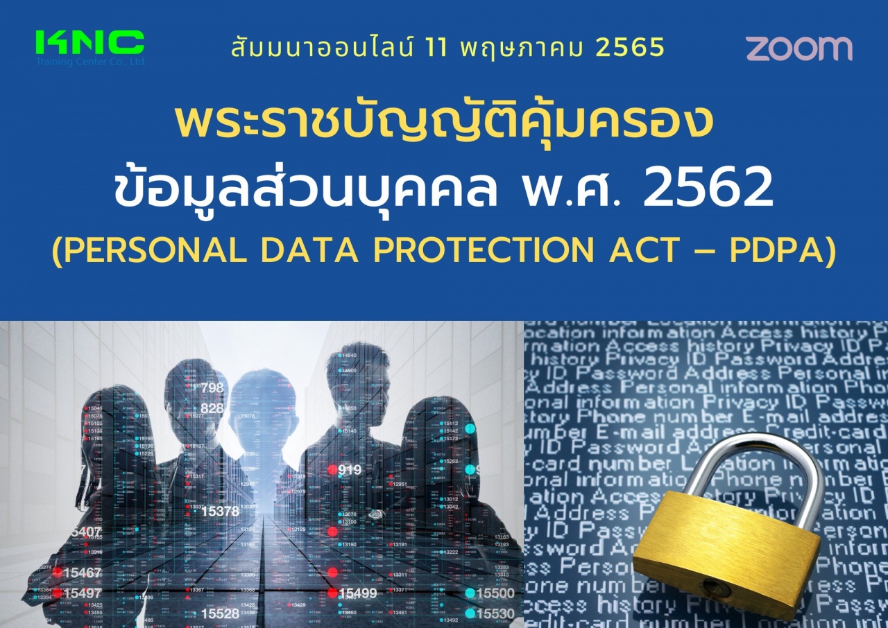 Online Training : พระราชบัญญัติคุ้มครองข้อมูลส่วนบุคคล พ.ศ. 2562 - PDPA