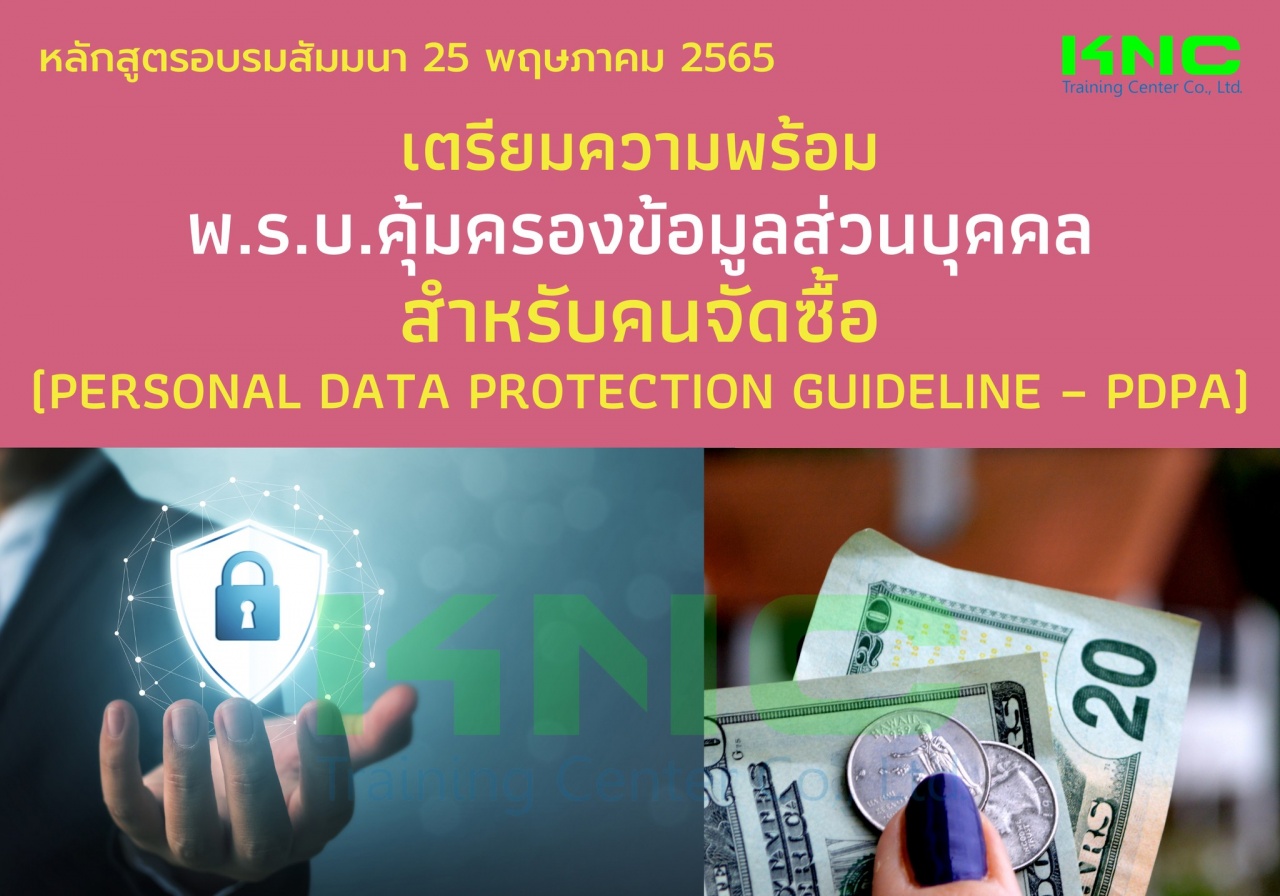 Public Training : เตรียมความพร้อม พ.ร.บ.คุ้มครองข้อมูลส่วนบุคคล สำหรับคนจัดซื้อ - PDPA