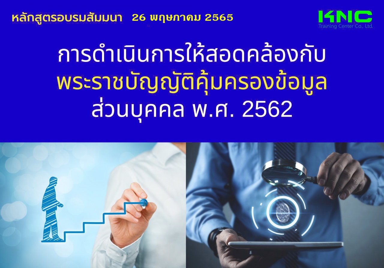 Public Training : การดำเนินการให้สอดคล้องกับพระราชบัญญัติคุ้มครองข้อมูลส่วนบุคคล พ.ศ. 2562