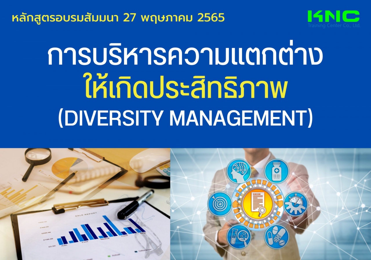 Public Training : การบริหารความแตกต่างให้เกิดประสิทธิภาพ