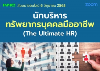 Online Training : นักบริหารทรัพยากรบุคคลมืออาชีพ...