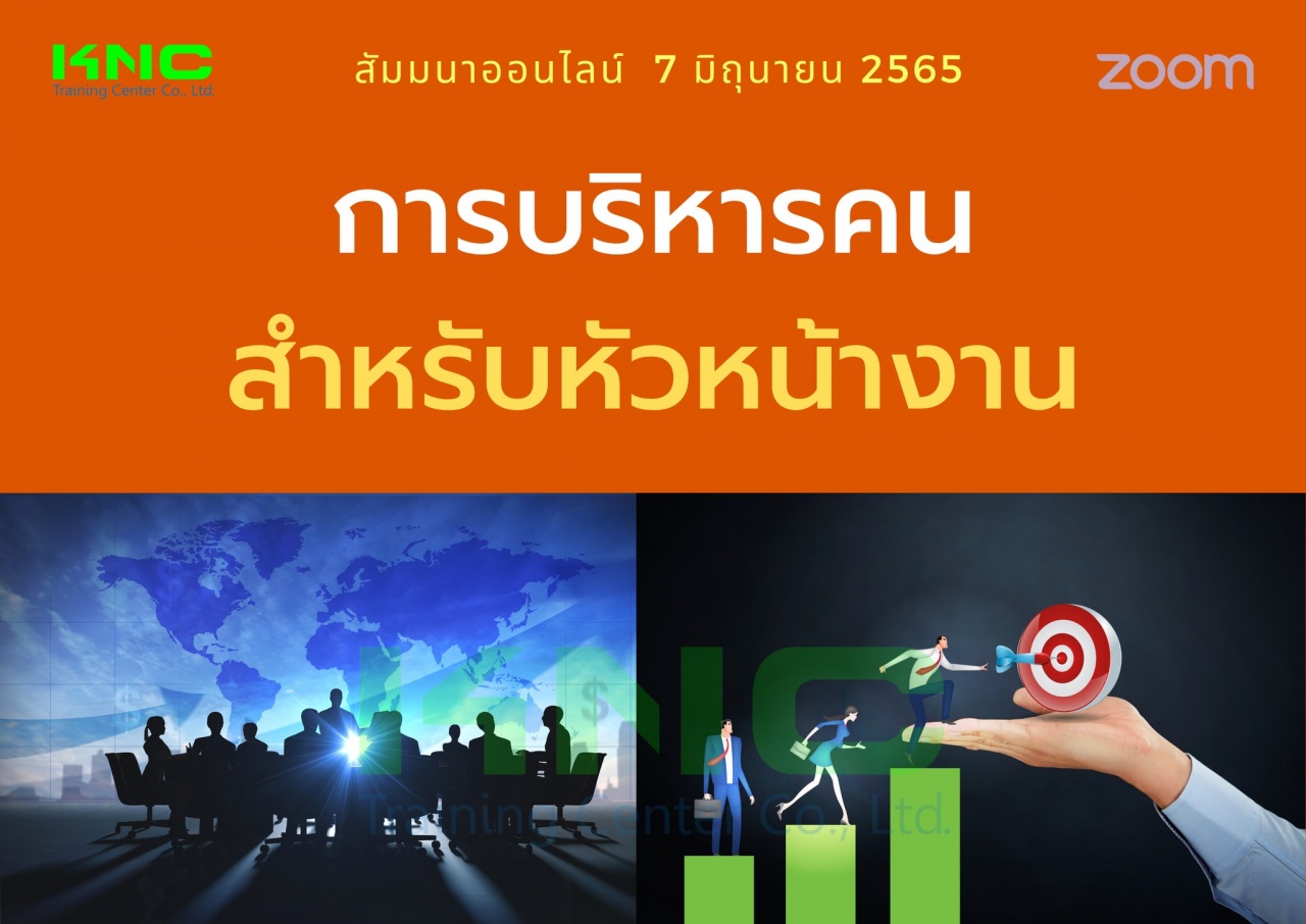 Online Training : การบริหารคนสำหรับหัวหน้างาน