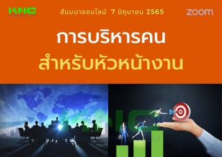 Online Training : การบริหารคนสำหรับหัวหน้างาน...