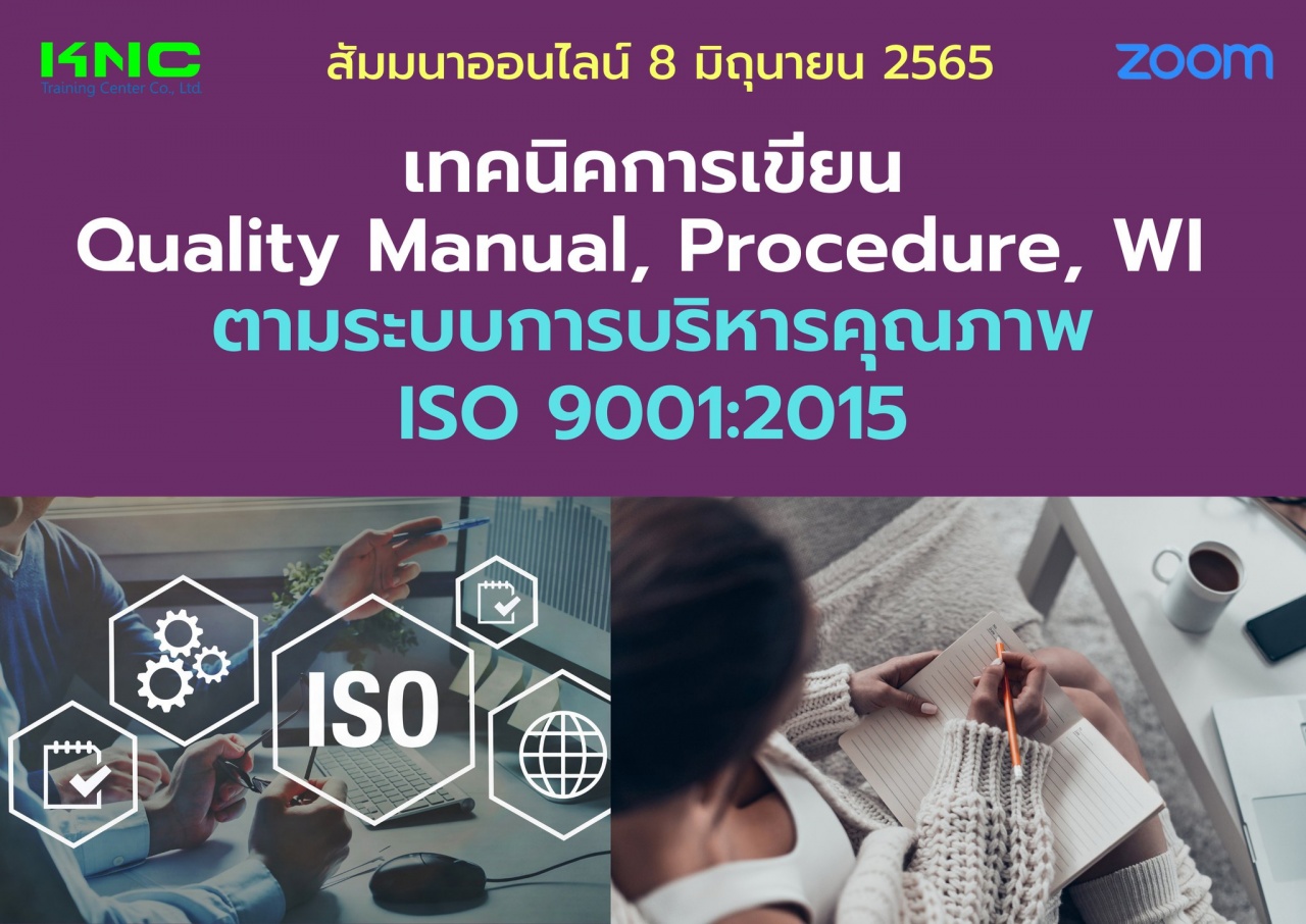 Online Training : เทคนิคการเขียน Quality Manual, Procedure, WI ตามระบบการบริหารคุณภาพ ISO 9001:2015