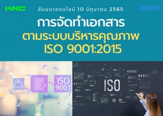 Online Training : การจัดทำเอกสารตามระบบบริหารคุณภา...