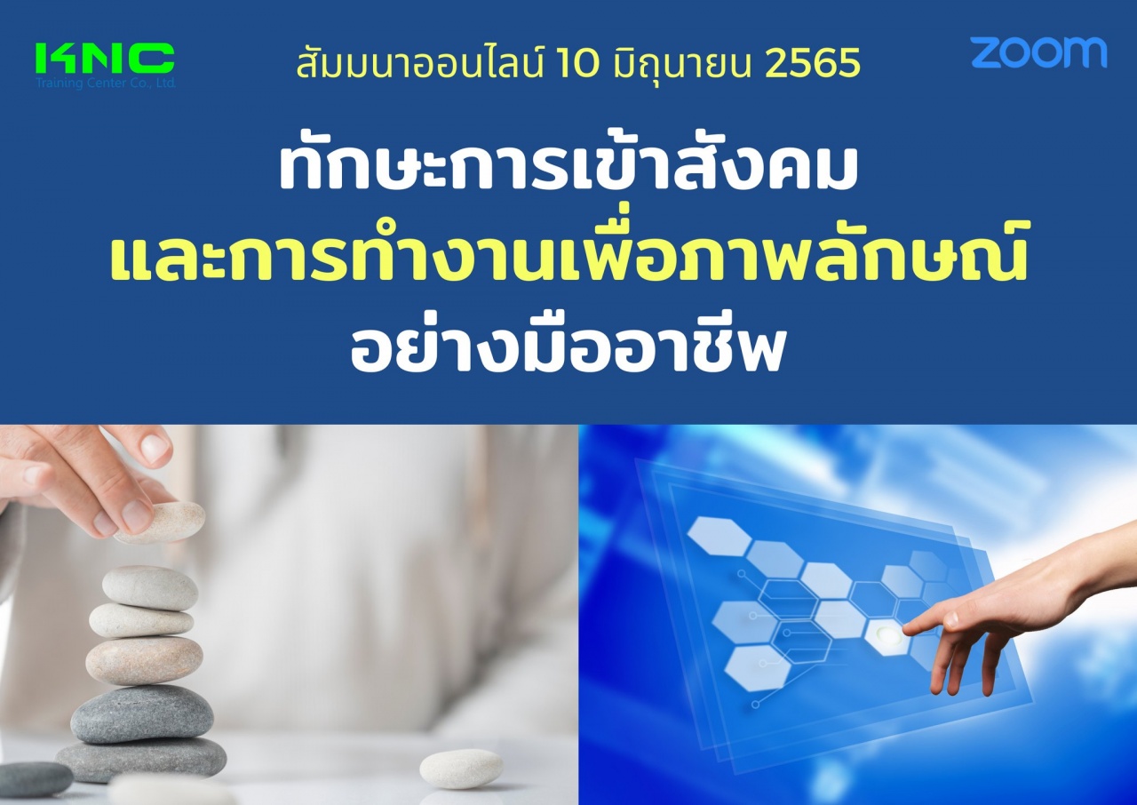 Online Training : ทักษะการเข้าสังคมและการทำงานเพื่อภาพลักษณ์อย่างมืออาชีพ