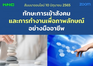 Online Training : ทักษะการเข้าสังคมและการทำงานเพื่...