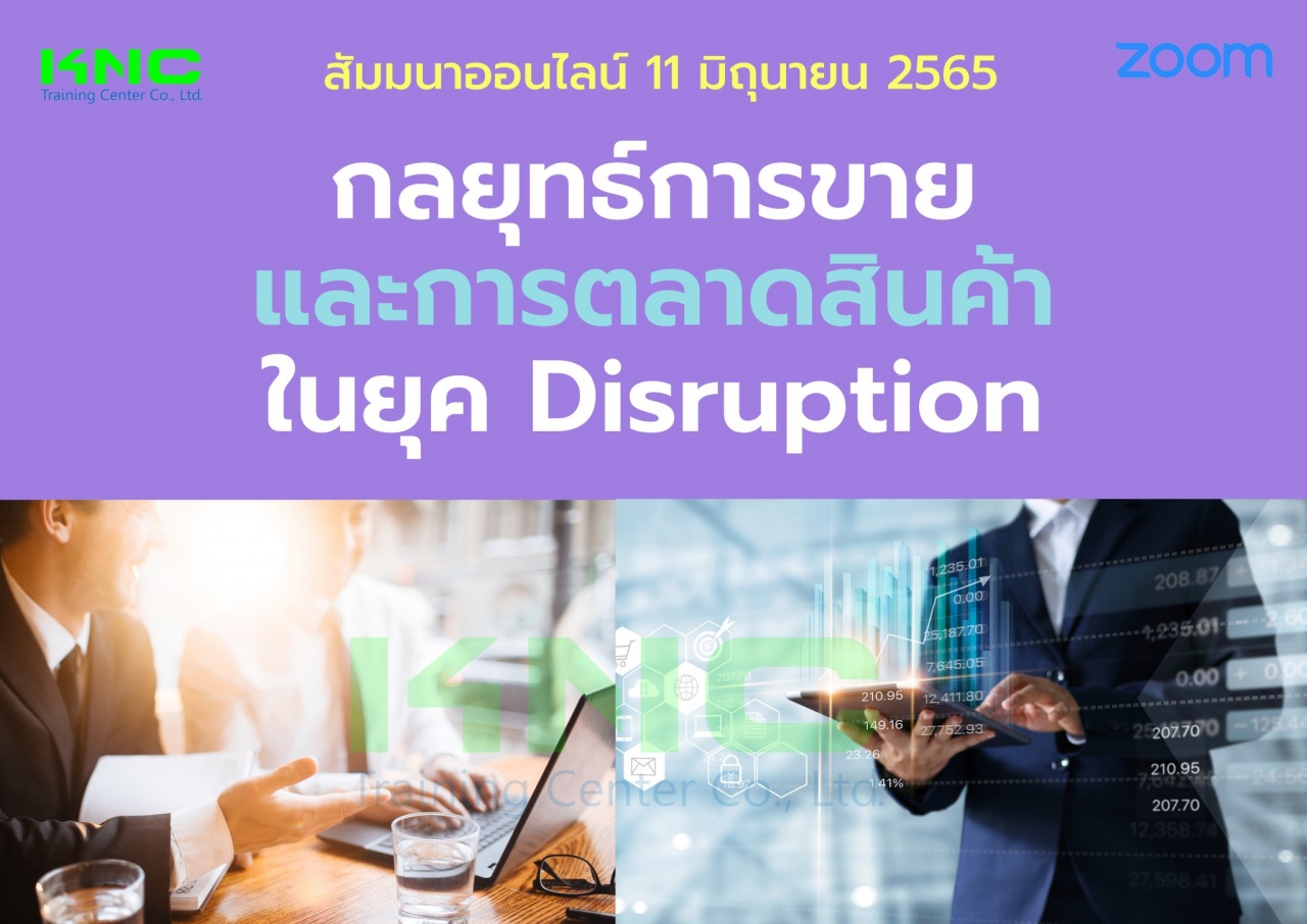 สัมมนา Online : กลยุทธ์การขายและการตลาดสินค้าในยุค Disruption