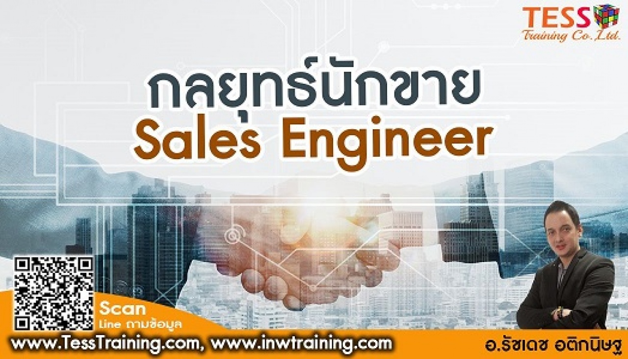 Online Zoom เทคนิคปิดการขายสำหรับ Sales Engineer 26 พ.ค. 65 อ.รัชเดช