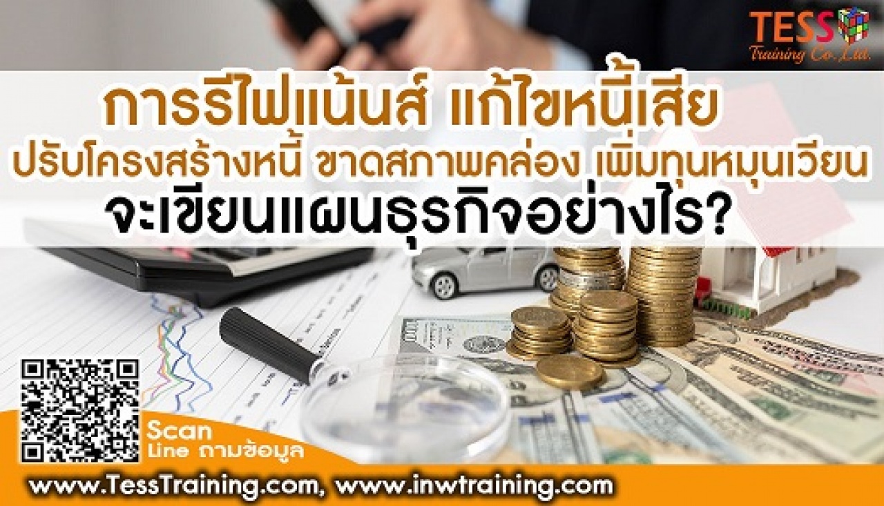 Onsite การ REFINANCE แก้ไขหนี้เสีย ปรับโครงสร้างหนี้ ขาดสภาพคล่อง เพิ่มทุนหมุนเวียน จะเขียนแผนธุรกิจอย่างไร มุมมองธนาคาร 27-28 พ.ค. 65 