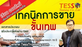 Online Onsite เทคนิคการขาย เพื่ือการเป็นมืออาชีพขั...