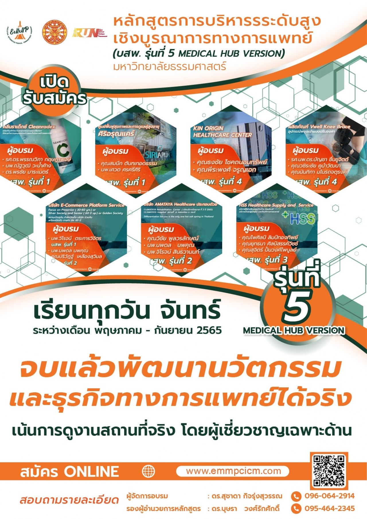 หลักสูตรการบริหารระดับสูงเชิงบูรณาการทางการแพทย์ บสพ.รุ่นที่ 5 Medical Hub Version มหาวิทยาลัยธรรมศาสตร์