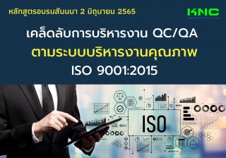 Public Training : เคล็ดลับการบริหารงาน QC - QA ตาม...