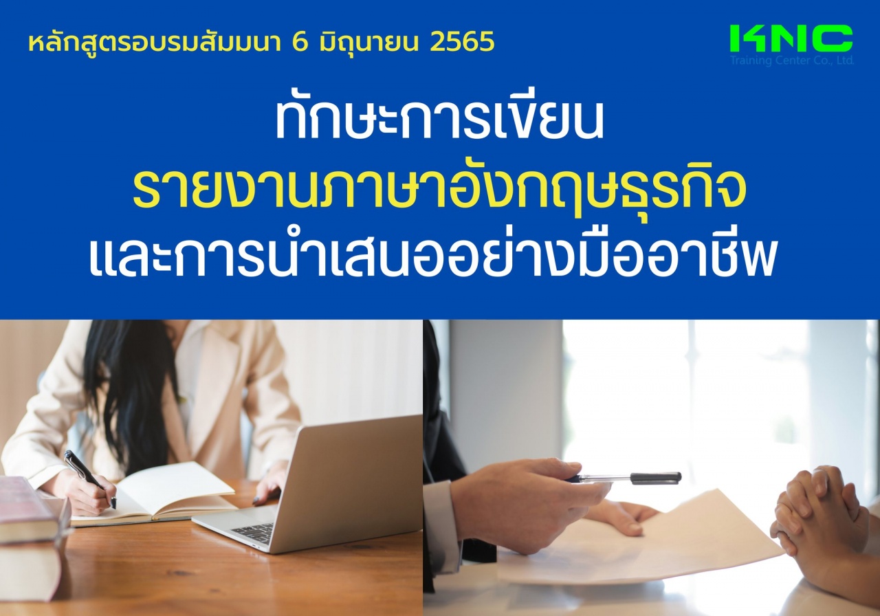 Public Training : ทักษะการเขียนรายงานภาษาอังกฤษธุรกิจและการนำเสนออย่างมืออาชีพ