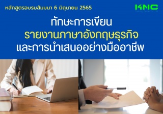 Public Training : ทักษะการเขียนรายงานภาษาอังกฤษธุร...