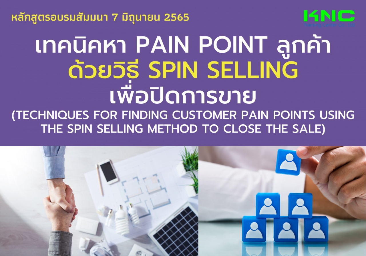 Public Training : เทคนิคหา Pain point ลูกค้าด้วยวิธี SPIN Selling เพื่อปิดการขาย