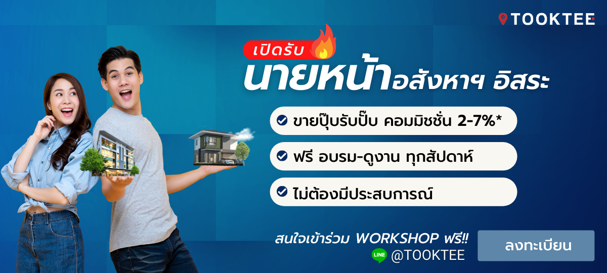 เปิดรับนายหน้าอสังหาริมทรัพย์ รับคอมมิชชั่น 2-7 รอบพิเศษ