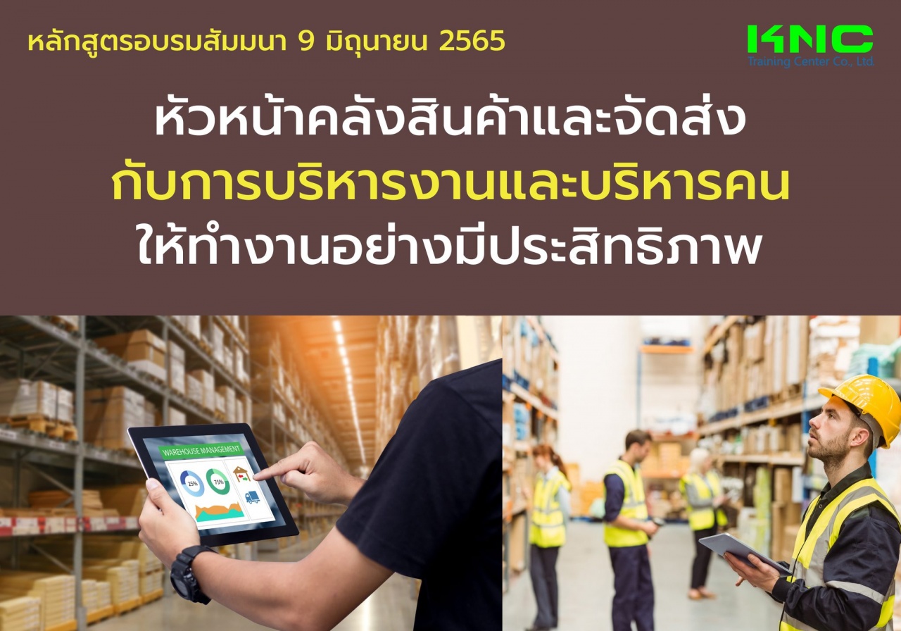 Public Training : หัวหน้าคลังสินค้าและจัดส่งกับการบริหารงานและบริหารคนให้ทำงานอย่างมีประสิทธิภาพ