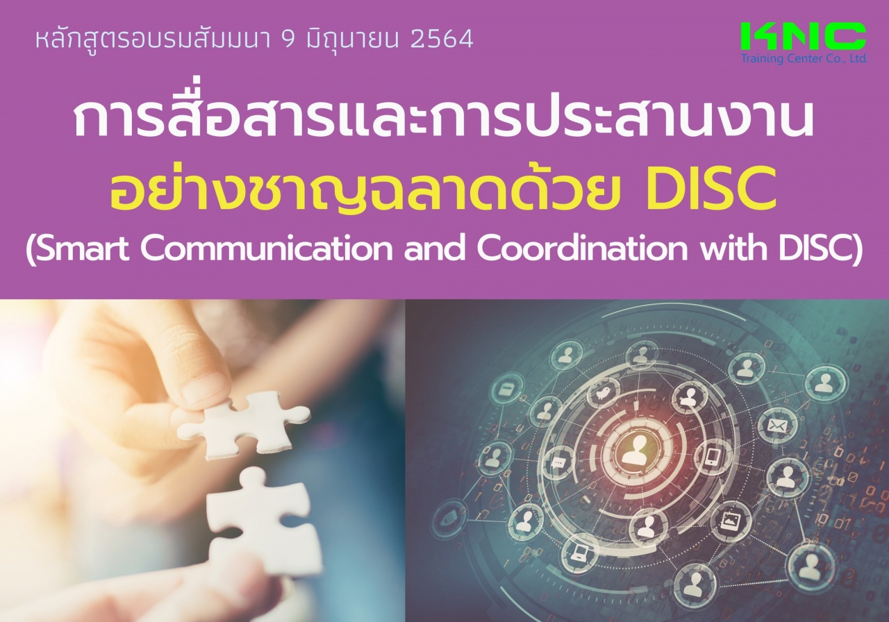 Public Training : การสื่อสารและการประสานงานอย่างชาญฉลาดด้วย DISC