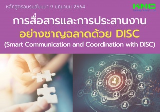 Public Training : การสื่อสารและการประสานงานอย่างชา...