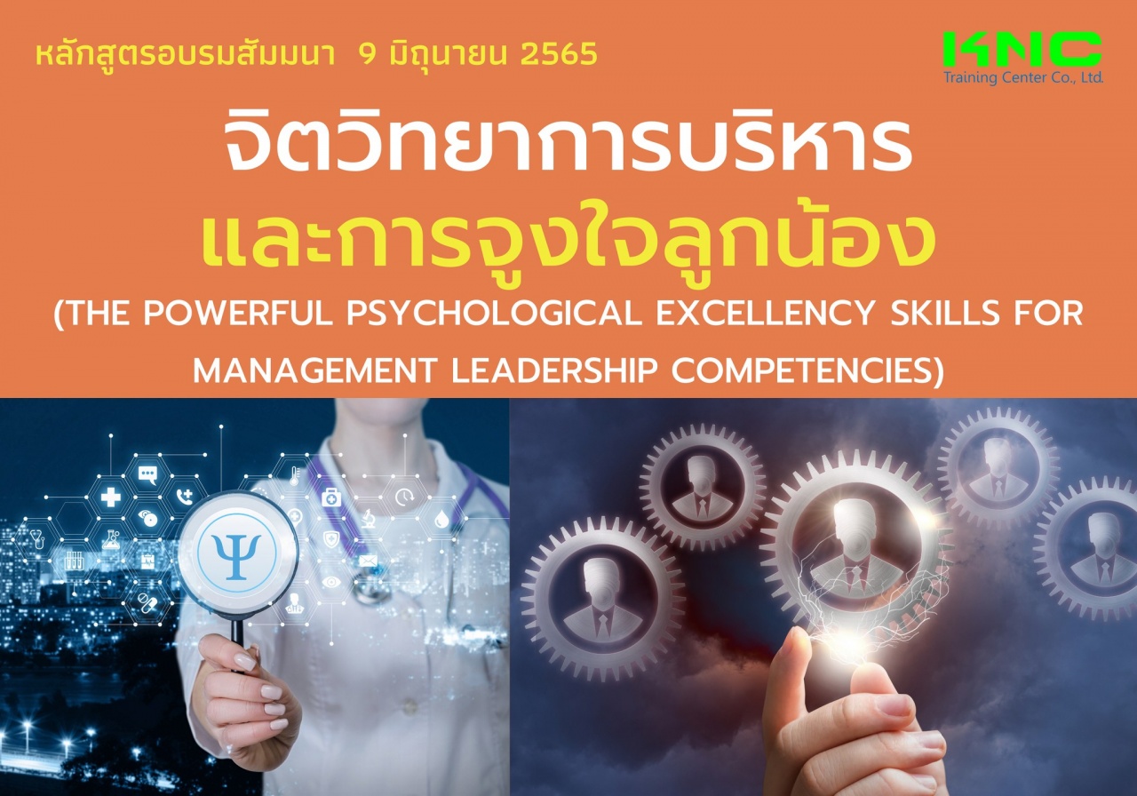 Public Training : จิตวิทยาการบริหารและการจูงใจลูกน้อง