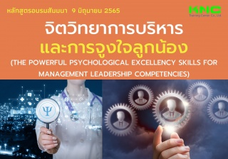 Public Training : จิตวิทยาการบริหารและการจูงใจลูกน...