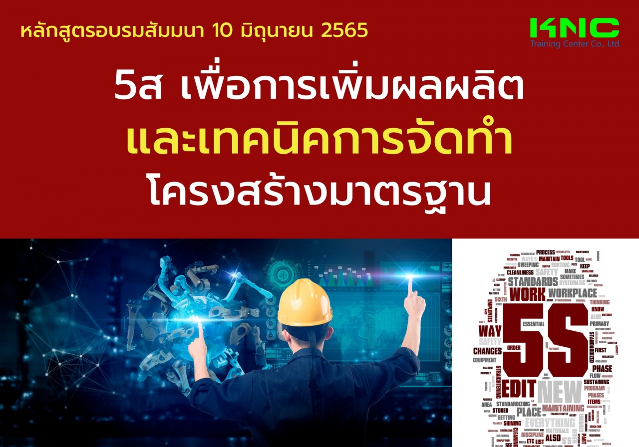 Public Training : 5ส เพื่อการเพิ่มผลผลิตและเทคนิคการจัดทำโครงสร้างมาตรฐาน