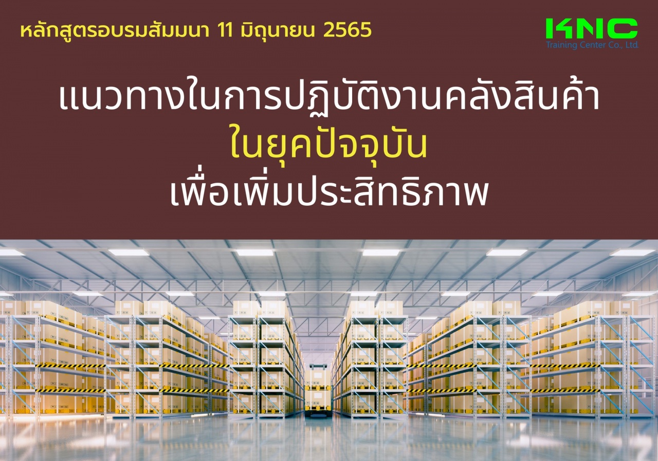 Public Training : แนวทางในการปฏิบัติงานคลังสินค้าในยุคปัจจุบันเพื่อเพิ่มประสิทธิภาพ