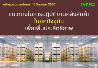 Public Training : แนวทางในการปฏิบัติงานคลังสินค้าใ...