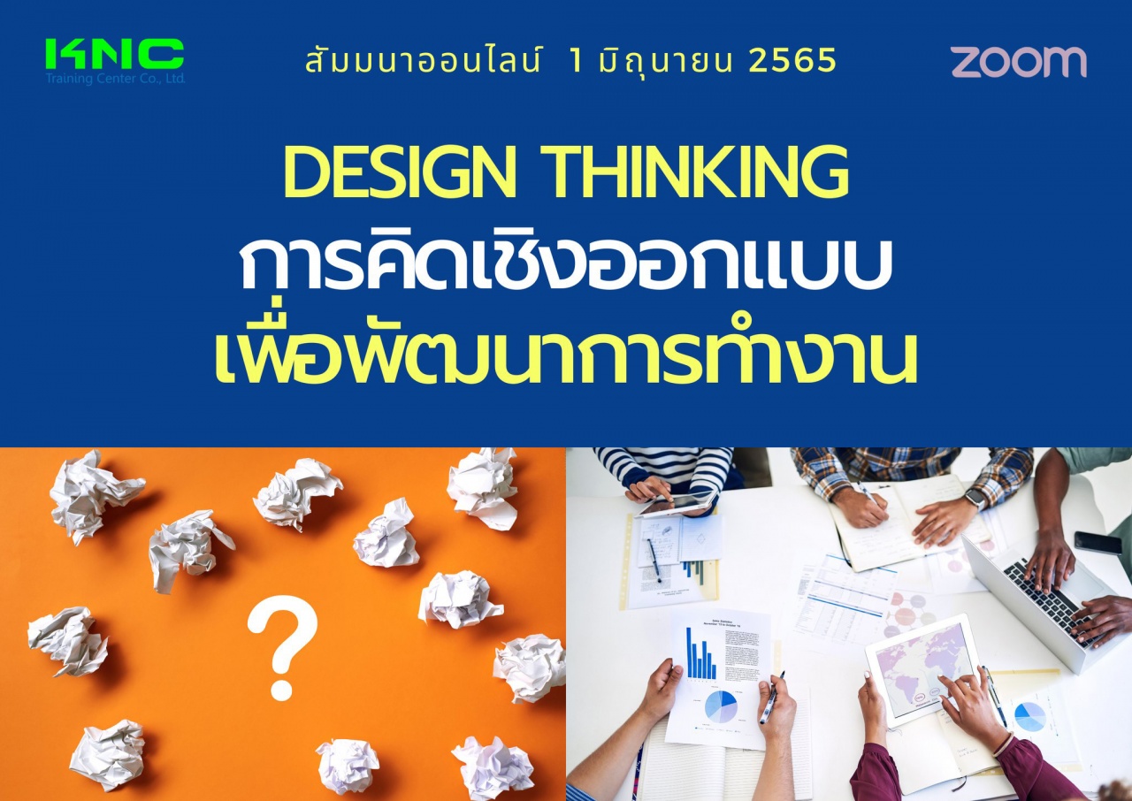 Online Training : Design Thinking การคิดเชิงออกแบบเพื่อพัฒนาการทำงาน
