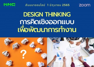 Online Training : Design Thinking การคิดเชิงออกแบบ...