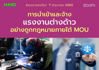 Online Training : การนำเข้าและจ้างแรงงานต่างด้าวอย...