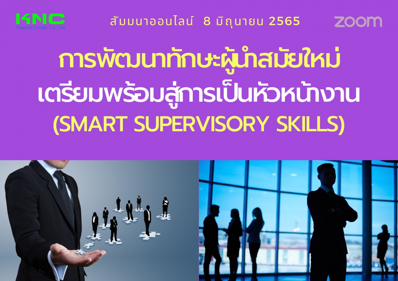 Online Training : การพัฒนาทักษะผู้นำสมัยใหม่เตรียมพร้อมสู่การเป็นหัวหน้างาน